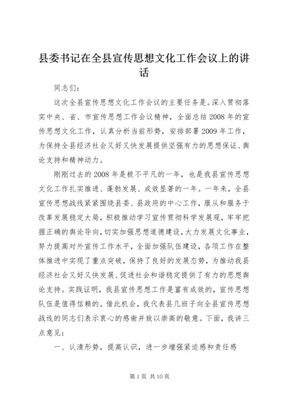 县委书记在全县宣传思想文化工作会议上的讲话.docx