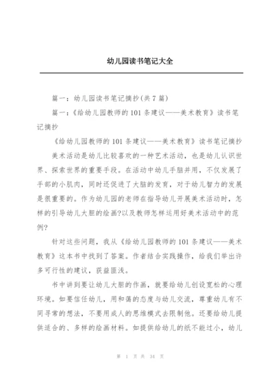 幼儿园读书笔记大全.docx