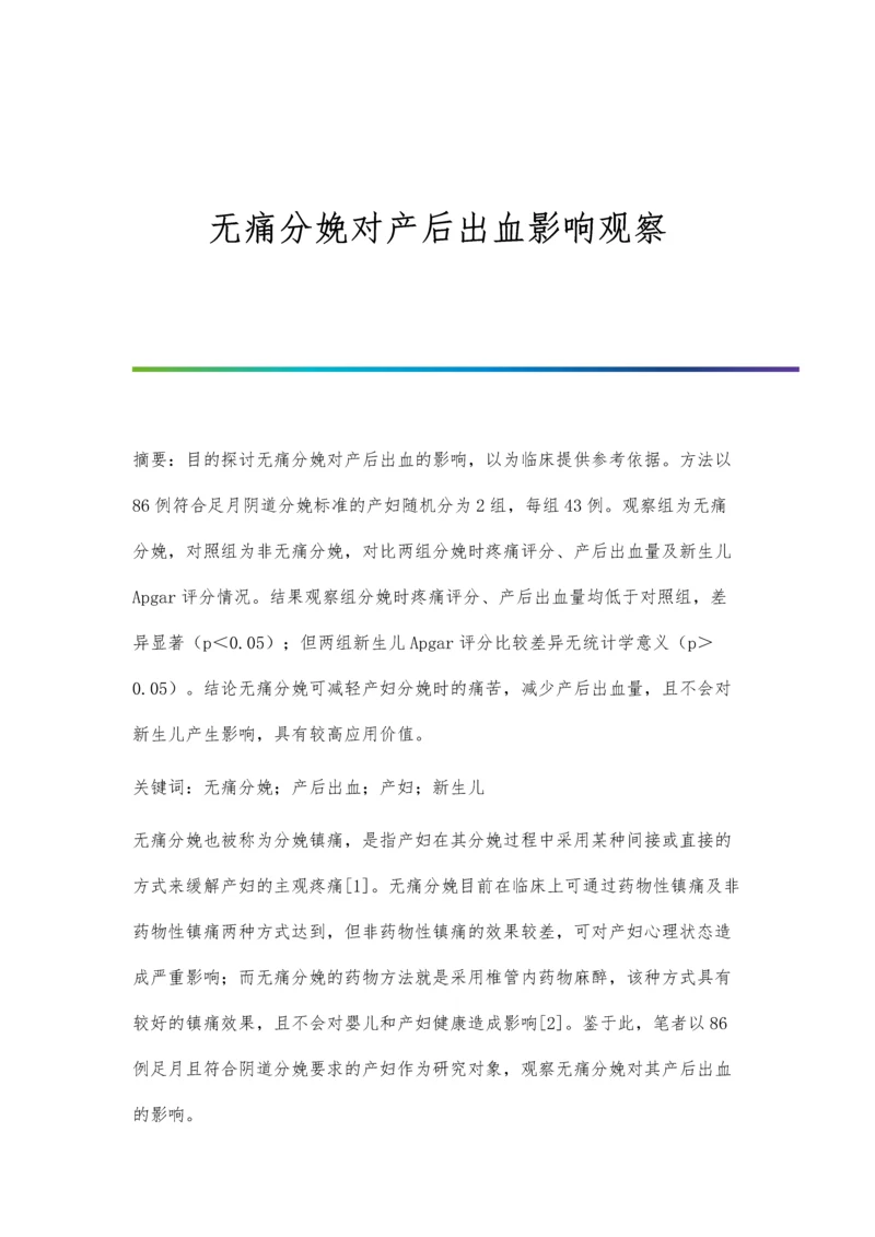 无痛分娩对产后出血影响观察.docx