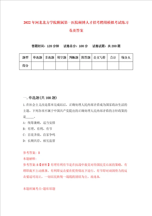 2022年河北北方学院附属第一医院硕博人才招考聘用模拟考试练习卷及答案9