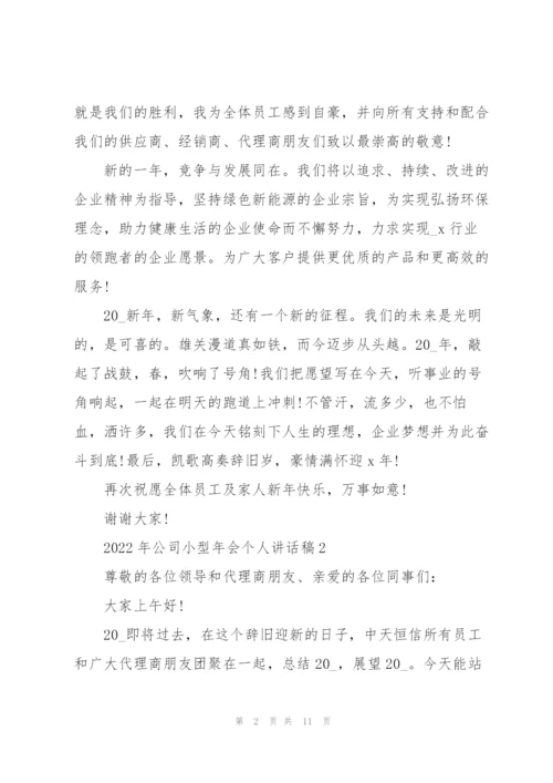 2022年公司小型年会个人讲话稿.docx