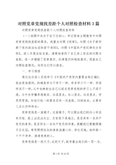 对照党章党规找差距个人对照检查材料3篇.docx