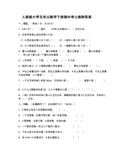 人教版小学五年级下册数学期中试卷及答案.docx