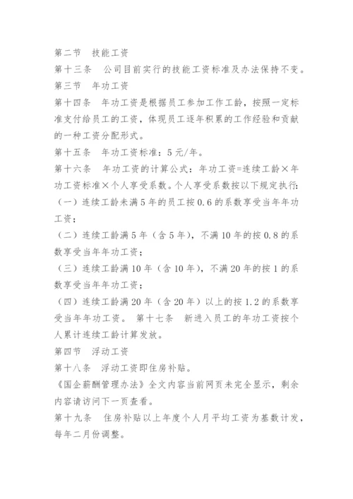 国企薪酬管理办法.docx