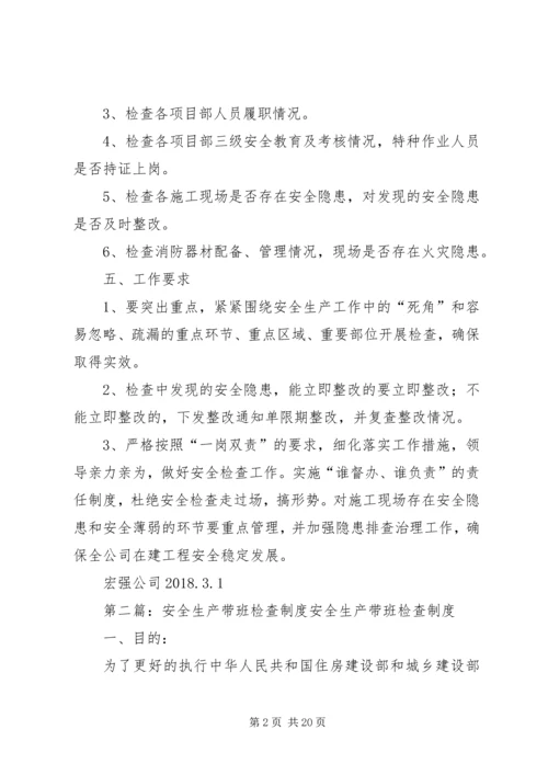 领导带班检查安全生产工作方案.docx