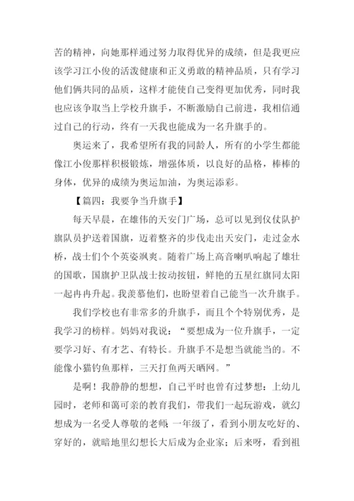 我要争当升旗手作文.docx