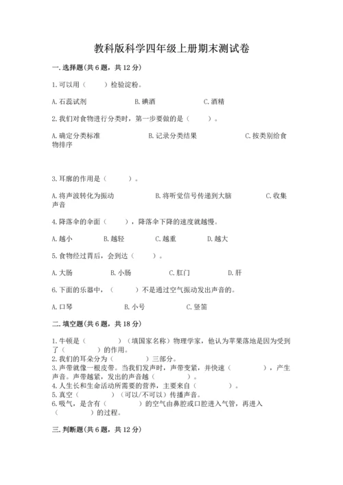 教科版科学四年级上册期末测试卷及参考答案ab卷.docx
