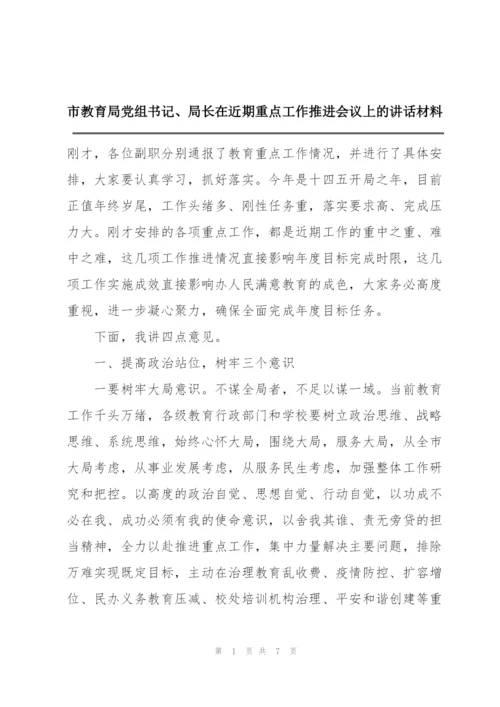 市教育局党组书记、局长在近期重点工作推进会议上的讲话材料.docx