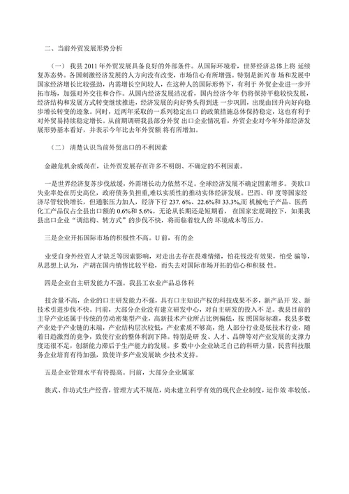 当前我县外贸发展形势分析与对策