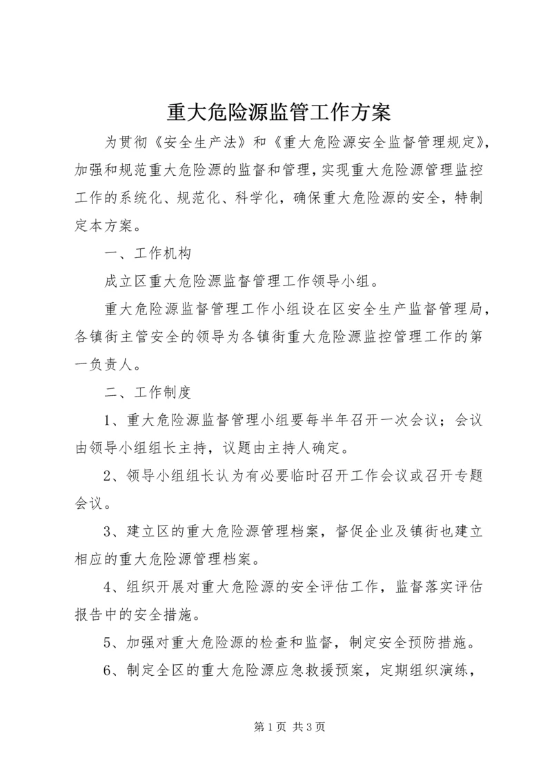 重大危险源监管工作方案.docx