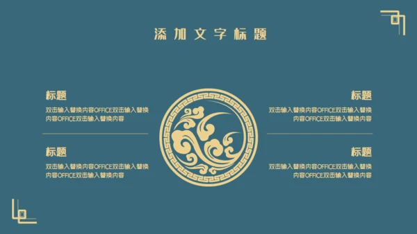 简约新国风轻奢工作汇报通用PPT模板