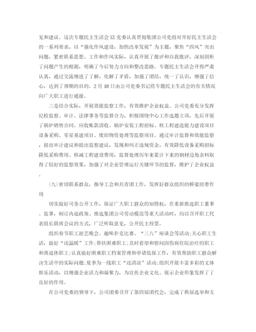 精编之国企党委年终工作总结范文.docx