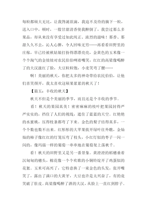 描写秋天丰收的景象.docx