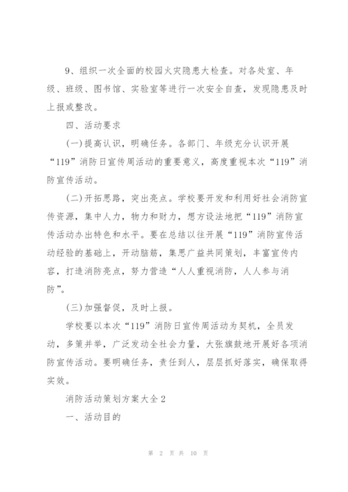 消防活动策划方案大全.docx