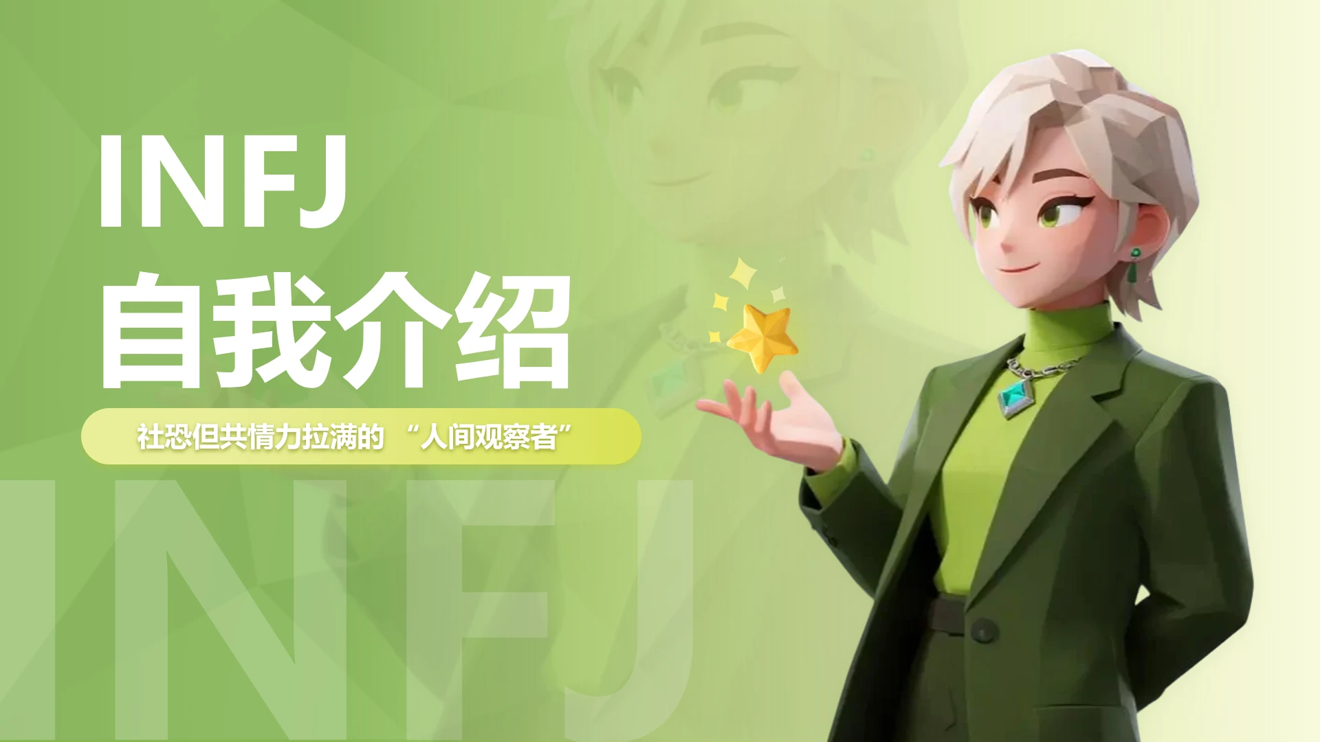 封面页-绿色渐变创意MBTI自我介绍述职汇报PPT单页