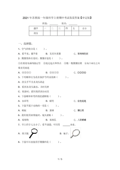 2021年苏教版一年级科学上册期中考试卷及答案【审定版】 5143