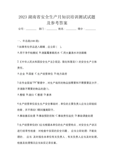 2023湖南省安全生产月知识培训测试试题及参考答案.docx