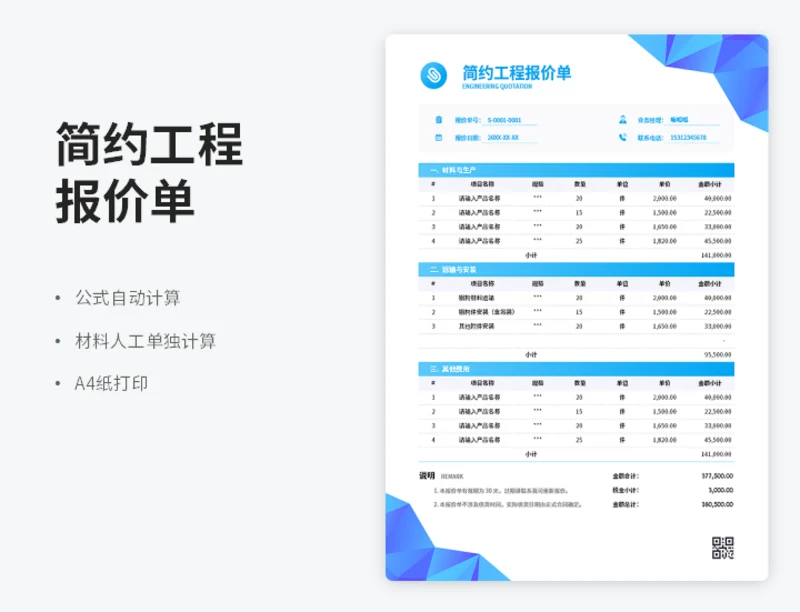蓝色低多边形工程报价单