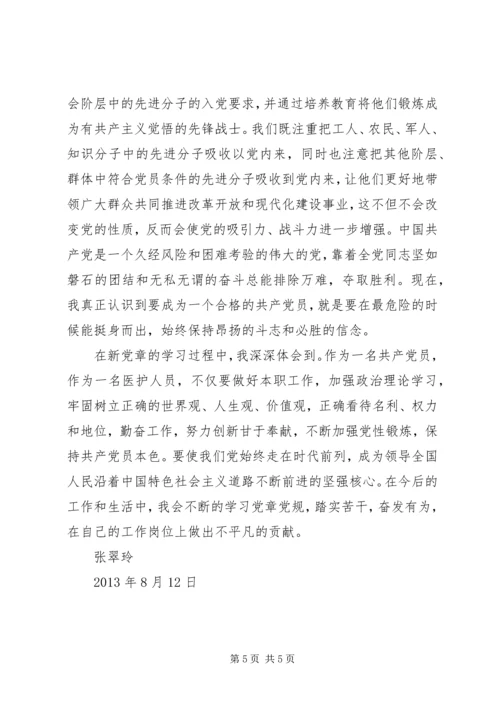 学习新《党章》心得体会 (10).docx