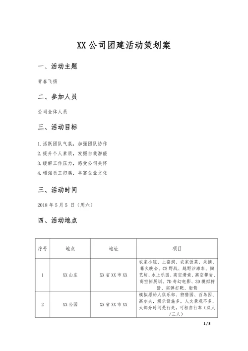 公司团建活动策划案