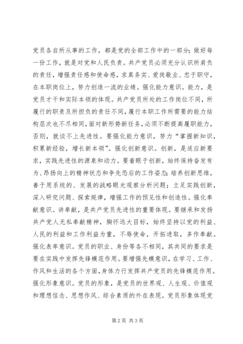 强化“十种意识”保持党员先进性 (3).docx