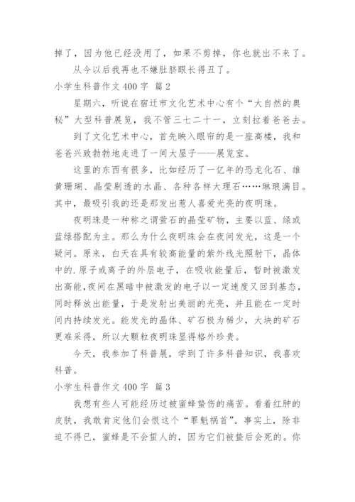 小学生科普作文400字.docx