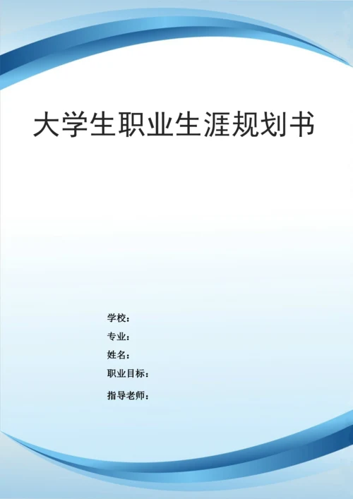 22页8100字市场营销专业职业生涯规划.docx