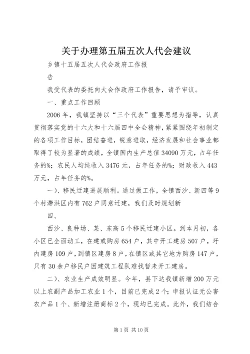 关于办理第五届五次人代会建议 (3).docx