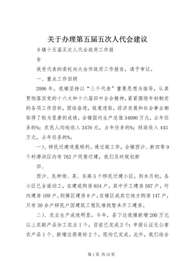 关于办理第五届五次人代会建议 (3).docx