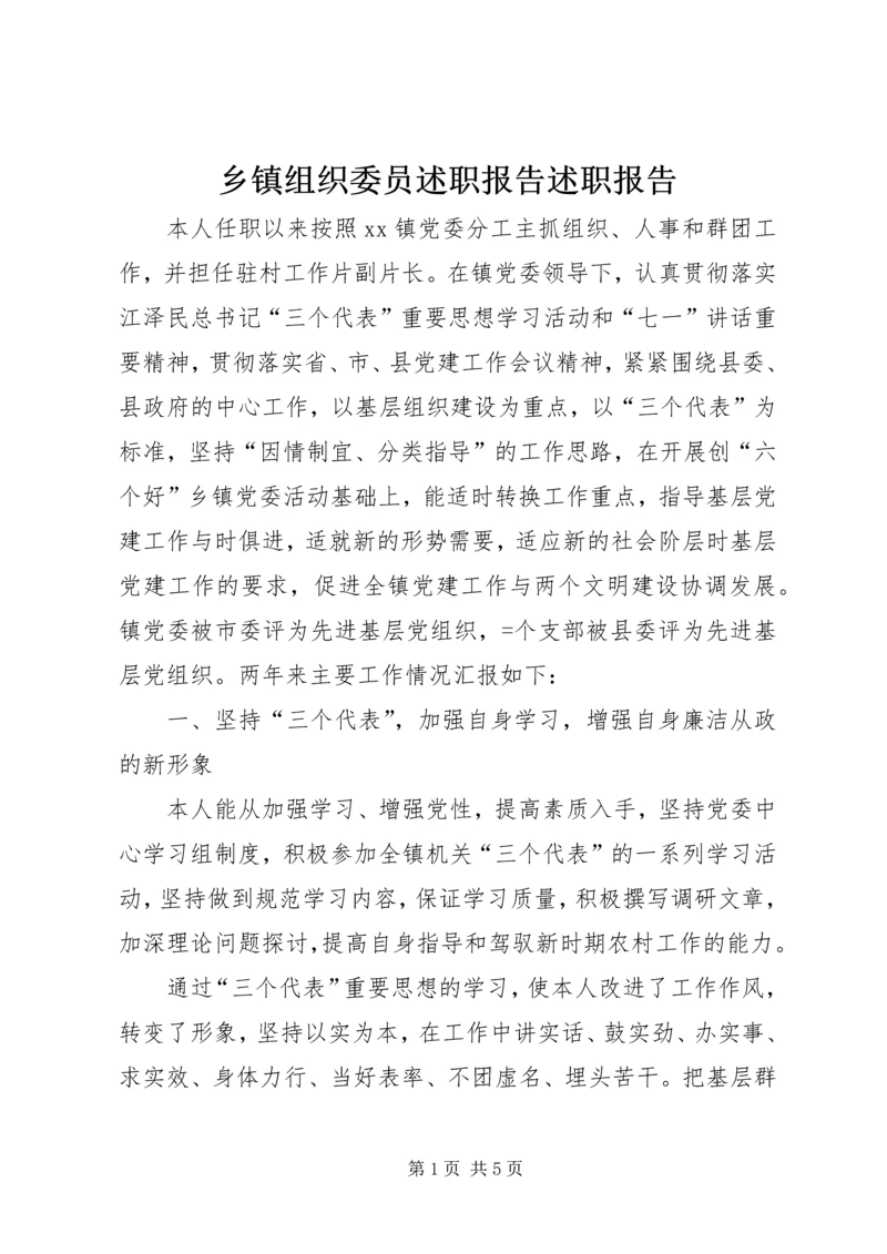 乡镇组织委员述职报告述职报告.docx