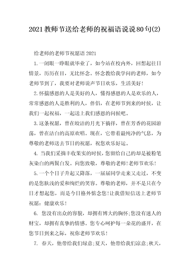 2021教师节送给老师的祝福语说说80句2