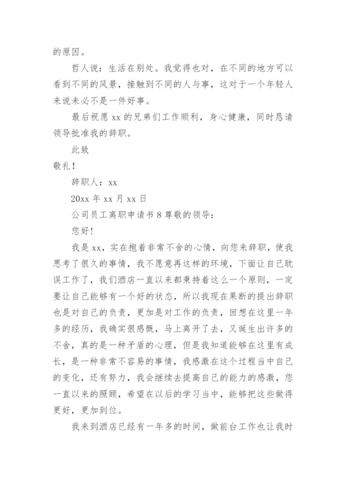 公司员工离职申请书.docx