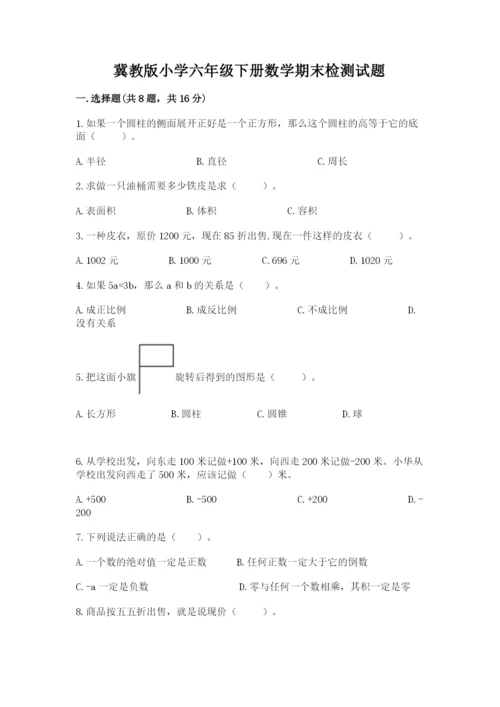 冀教版小学六年级下册数学期末检测试题及答案【最新】.docx