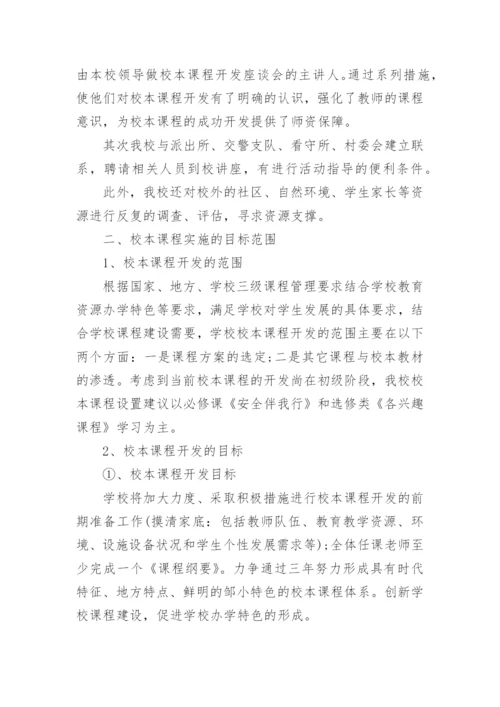 小学学校课程建设规划方案.docx