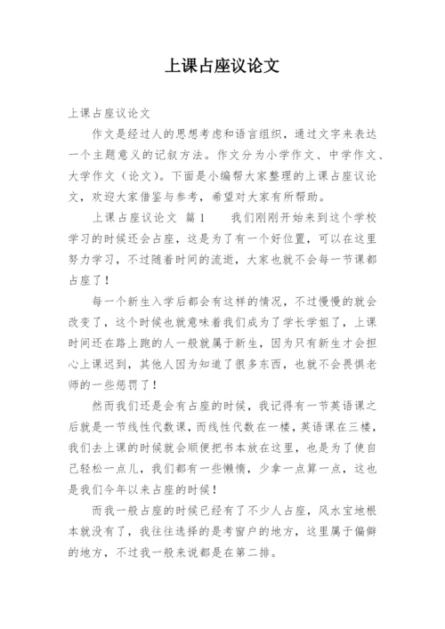 上课占座议论文.docx