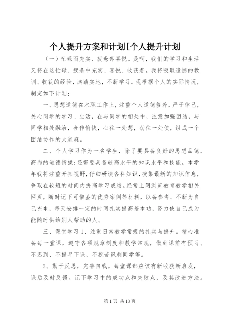 个人提升方案和计划[个人提升计划.docx
