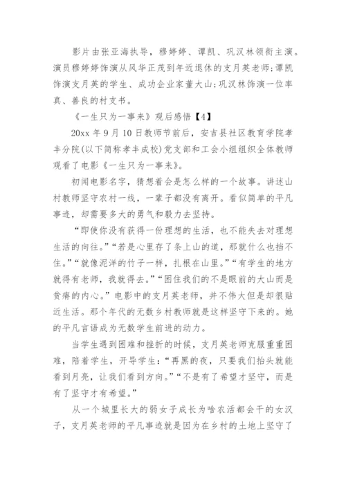 《一生只为一事来》优秀观后感5篇：坚守初心之质朴信念.docx