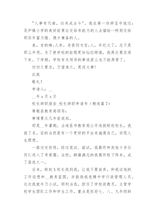 校长辞职报告_校长辞职申请书（精选8篇）.docx