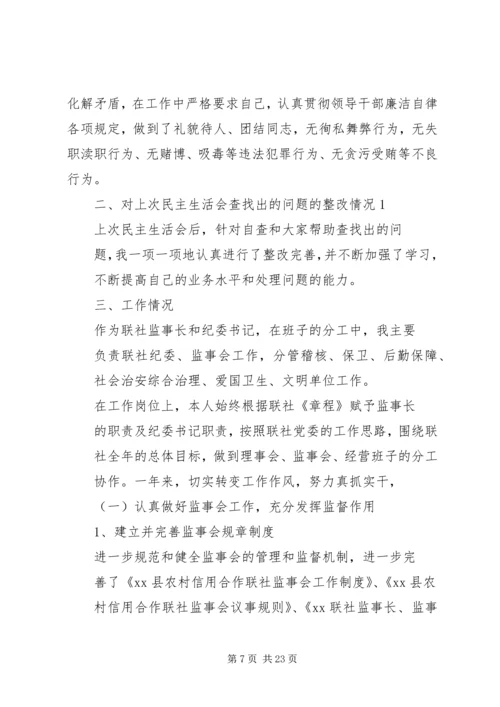 第一篇：信用社民主生活会个人剖析检查材料民主生活会个人剖析报告.docx