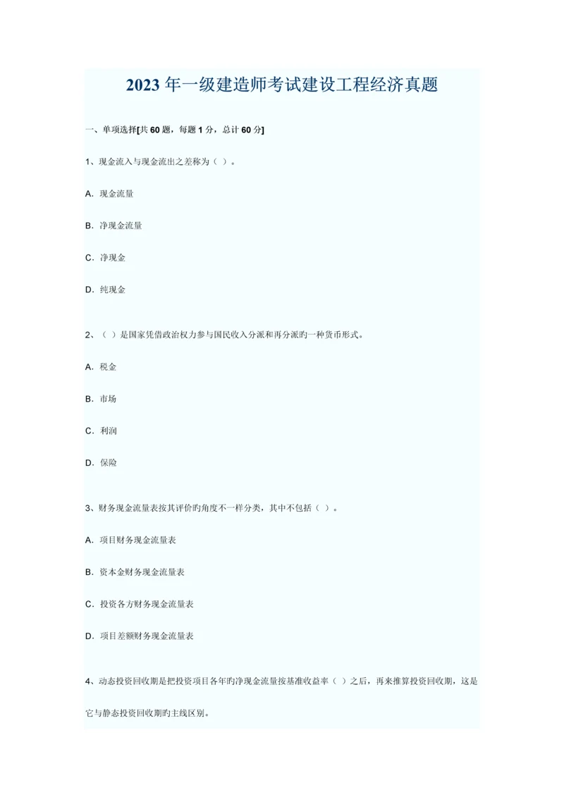 2023年一级建造师建设项目经济试题及答案.docx