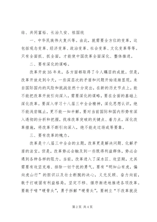 学习十八大三中全会心得体会 (2).docx