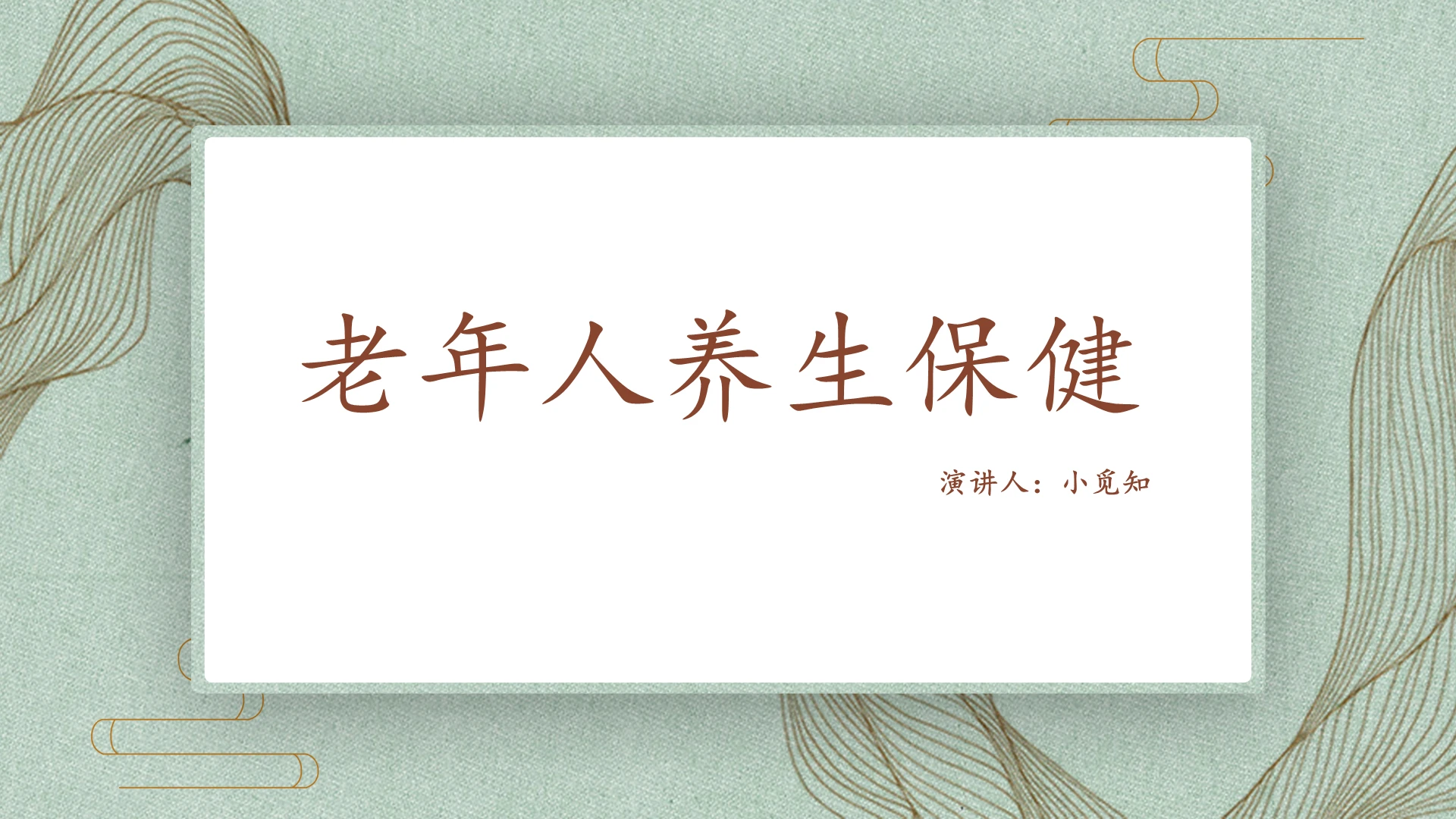 绿色中国风课件老年人养生保健PPT模板夏季养生知识ppt