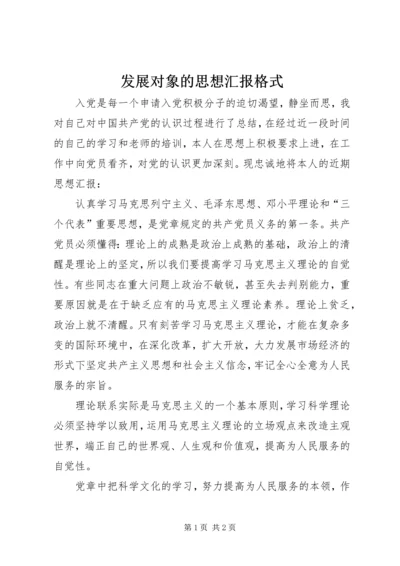 发展对象的思想汇报格式.docx