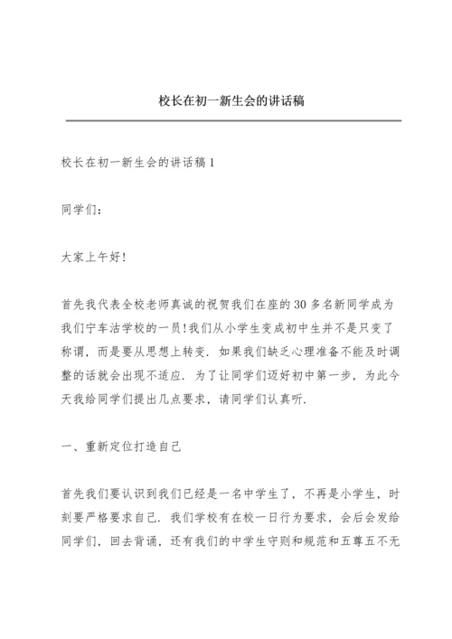 校长在初一新生会的讲话稿.docx