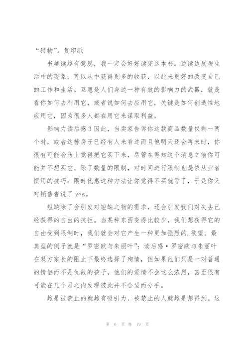 影响力看书心得万能10篇.docx