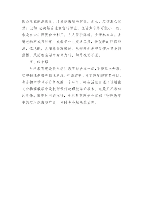 生活教育理论在初中物理教学中的应用分析的论文.docx