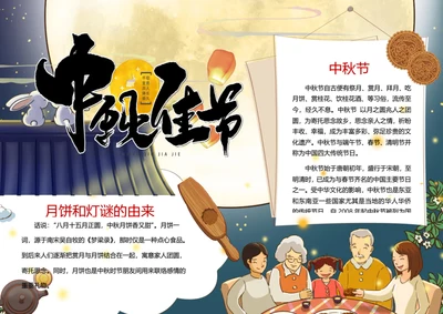中秋佳节word小报