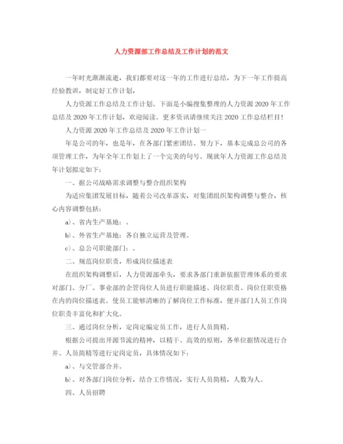 精编之人力资源部工作总结及工作计划的范文.docx