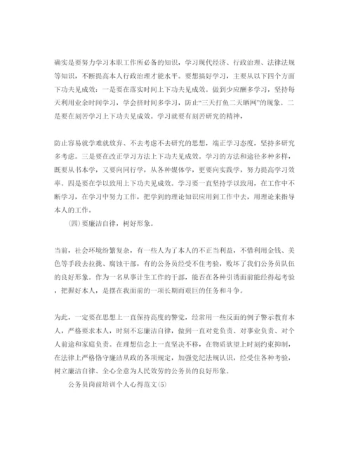 精编公务员岗前培训个人参考心得参考范文5篇（通用）.docx