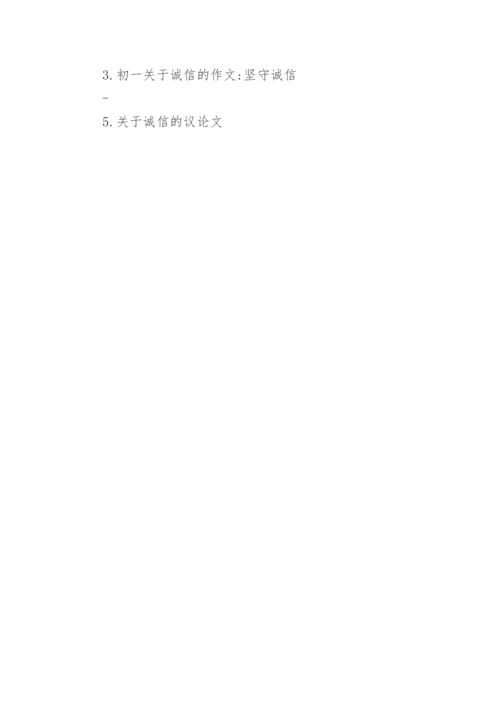关于诚信的议论文300字初中范文.docx